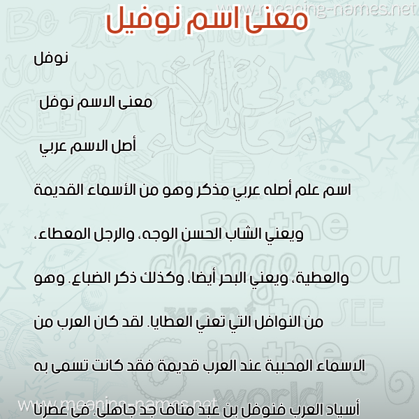 صورة اسم نوفيل Nowful معاني الأسماء على صورة صورة اسم نوفيل Nowful معاني الأسماء على صورة