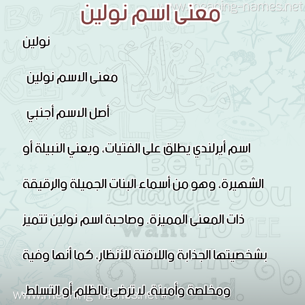 صورة اسم نولين noleen معاني الأسماء على صورة صورة اسم نولين noleen معاني الأسماء على صورة