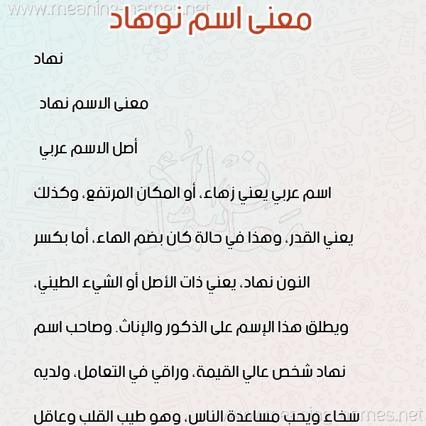 معاني الأسماء على صورة صورة اسم نوهاد Nouhad معاني الأسماء على صورة صورة اسم نوهاد Nouhad