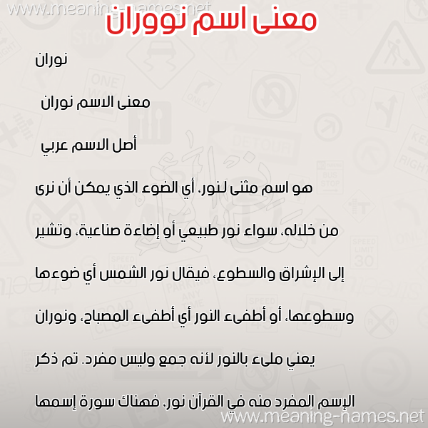 صورة اسم نووران Noran معاني الأسماء على صورة صورة اسم نووران Noran معاني الأسماء على صورة