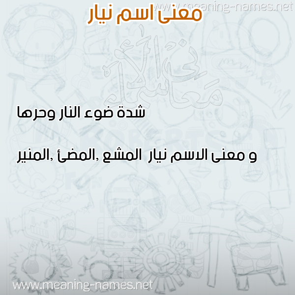 معاني الأسماء على صورة صورة اسم نيار Nyar معاني الأسماء على صورة صورة اسم نيار Nyar