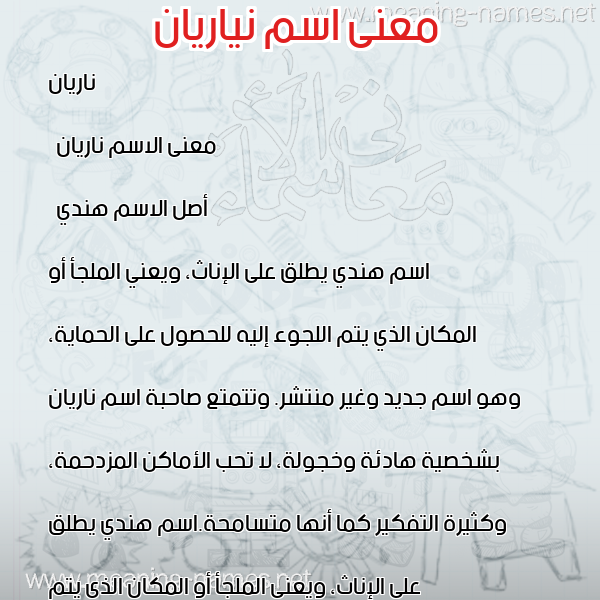 صورة اسم نياريان Narian معاني الأسماء على صورة صورة اسم نياريان Narian معاني الأسماء على صورة