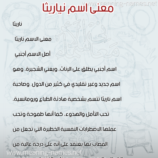 صورة اسم نياريثا Naretha معاني الأسماء على صورة صورة اسم نياريثا Naretha معاني الأسماء على صورة