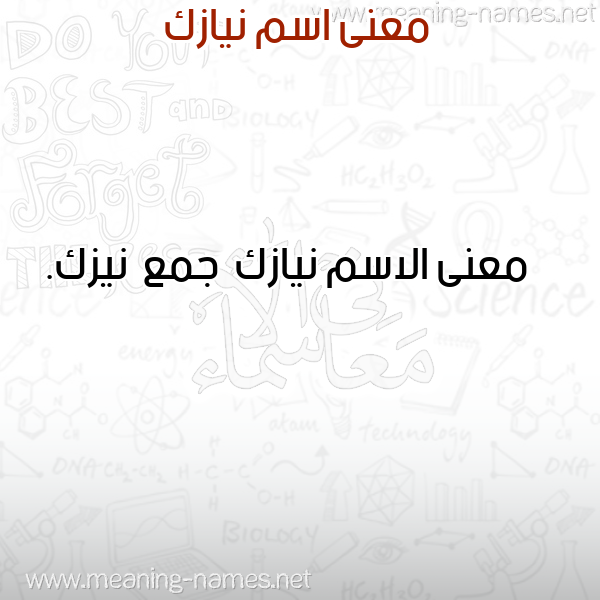 صورة اسم نيازك Nyazk معاني الأسماء على صورة صورة اسم نيازك Nyazk معاني الأسماء على صورة