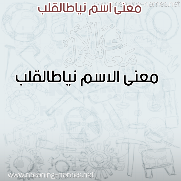 صورة اسم نياطالقلب Nyatalqlb معاني الأسماء على صورة صورة اسم نياطالقلب Nyatalqlb معاني الأسماء على صورة