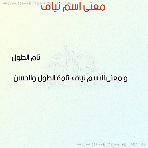 صورة اسم نياف Nyaf معاني الأسماء على صورة صورة اسم نياف Nyaf معاني الأسماء على صورة