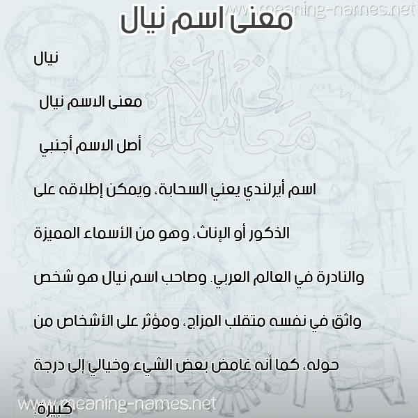 صورة اسم نيال nial معاني الأسماء على صورة صورة اسم نيال nial معاني الأسماء على صورة
