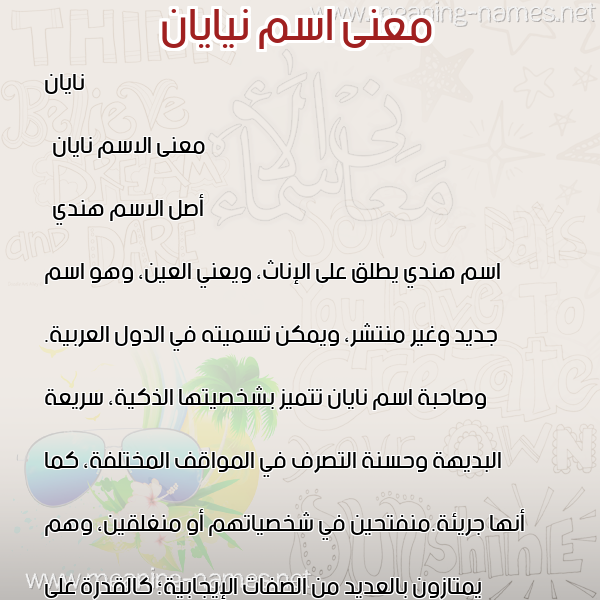 صورة اسم نيايان Nayan معاني الأسماء على صورة صورة اسم نيايان Nayan معاني الأسماء على صورة