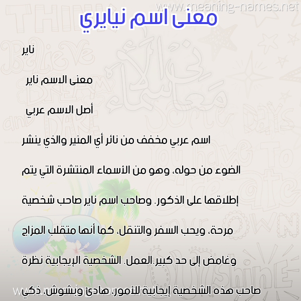 صورة اسم نيايري Nayer معاني الأسماء على صورة صورة اسم نيايري Nayer معاني الأسماء على صورة
