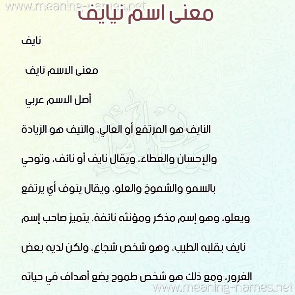 معاني الأسماء على صورة صورة اسم نيايف Naef معاني الأسماء على صورة صورة اسم نيايف Naef