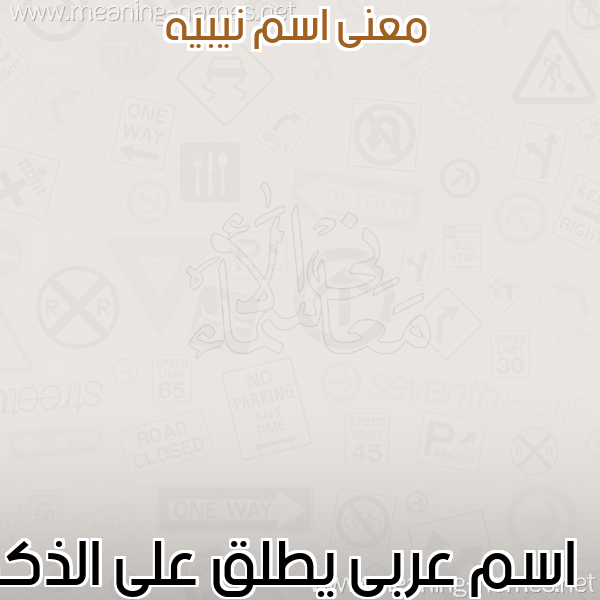 معاني الأسماء على صورة صورة اسم نيبيه Nabih معاني الأسماء على صورة صورة اسم نيبيه Nabih