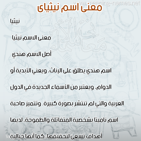 صورة اسم نيثياى Nithya معاني الأسماء على صورة صورة اسم نيثياى Nithya معاني الأسماء على صورة