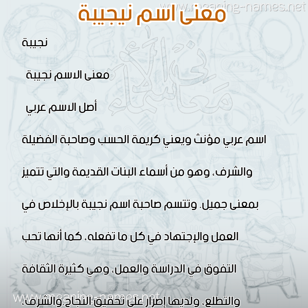 صورة اسم نيجيبة Najiba معاني الأسماء على صورة صورة اسم نيجيبة Najiba معاني الأسماء على صورة