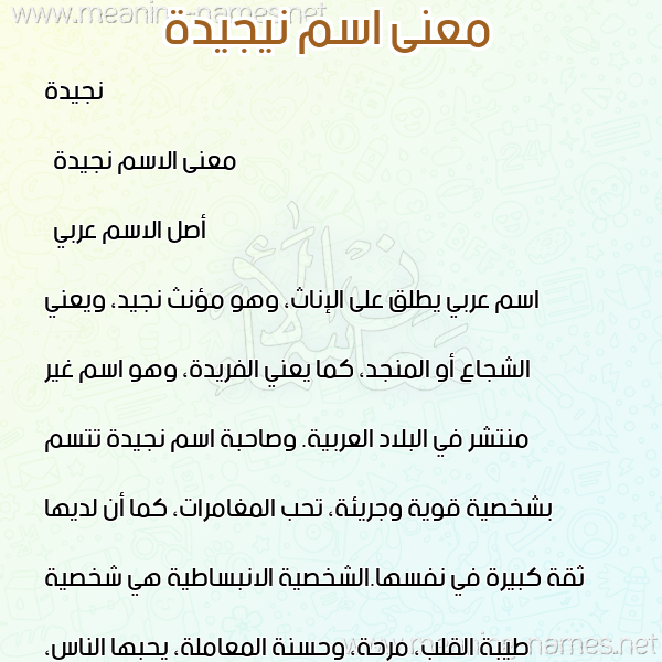صورة اسم نيجيدة Najida معاني الأسماء على صورة صورة اسم نيجيدة Najida معاني الأسماء على صورة