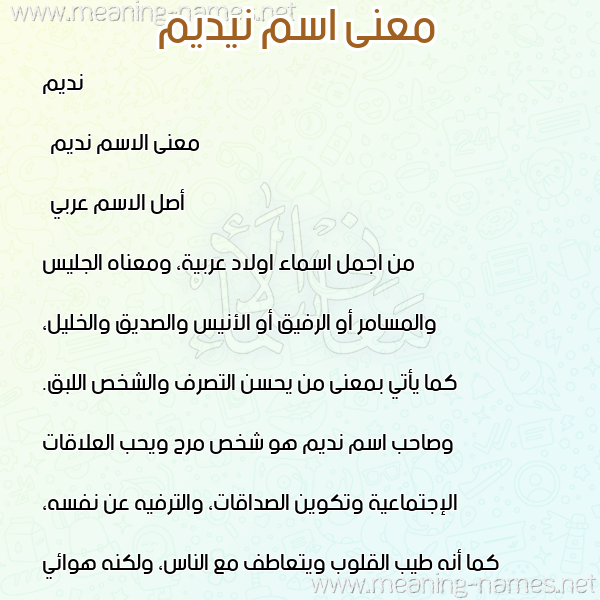 صورة اسم نيديم Nadeem معاني الأسماء على صورة صورة اسم نيديم Nadeem معاني الأسماء على صورة