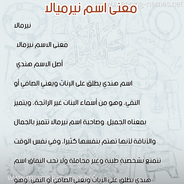 معاني الأسماء على صورة صورة اسم نيرميالا Nirmala معاني الأسماء على صورة صورة اسم نيرميالا Nirmala