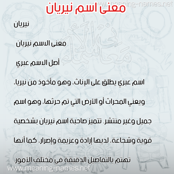 صورة اسم نيريان nirian معاني الأسماء على صورة صورة اسم نيريان nirian معاني الأسماء على صورة