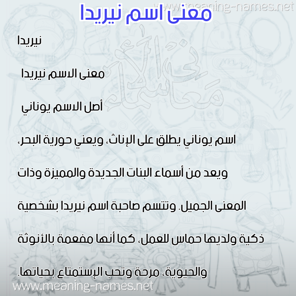 صورة اسم نيريدا nireida معاني الأسماء على صورة