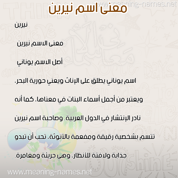 صورة اسم نيرين nireen معاني الأسماء على صورة صورة اسم نيرين nireen معاني الأسماء على صورة