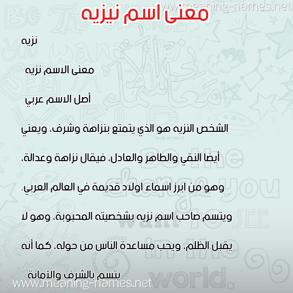 صورة اسم نيزيه Nazeh معاني الأسماء على صورة صورة اسم نيزيه Nazeh معاني الأسماء على صورة
