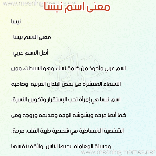 معاني الأسماء على صورة صورة اسم نيسا Nisa معاني الأسماء على صورة صورة اسم نيسا Nisa