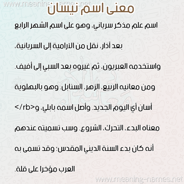 صورة اسم نيسان NISAN معاني الأسماء على صورة صورة اسم نيسان NISAN معاني الأسماء على صورة