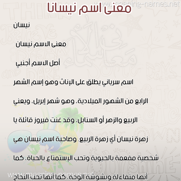 صورة اسم نيسانا nissana معاني الأسماء على صورة