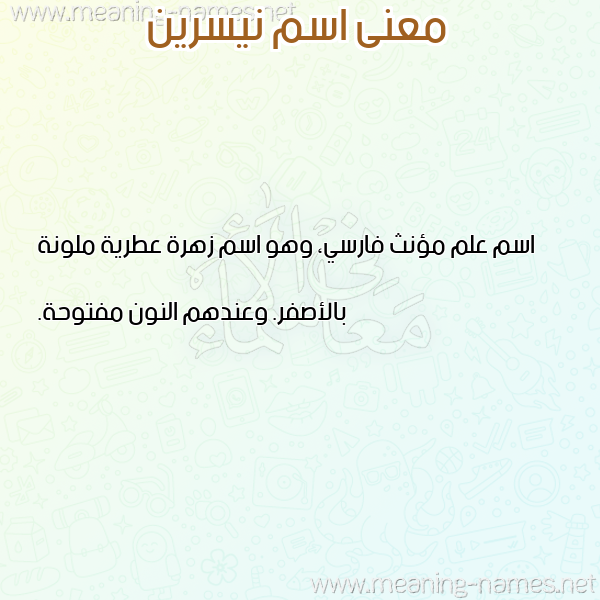 صورة اسم نيسرين NISRINE معاني الأسماء على صورة صورة اسم نيسرين NISRINE معاني الأسماء على صورة