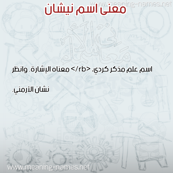 معاني الأسماء على صورة صورة اسم نيشان Nishan معاني الأسماء على صورة صورة اسم نيشان Nishan