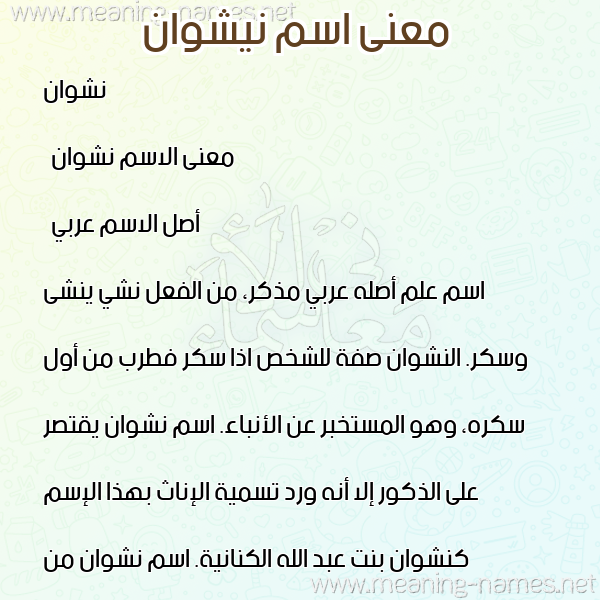 صورة اسم نيشوان Nashwan معاني الأسماء على صورة صورة اسم نيشوان Nashwan معاني الأسماء على صورة