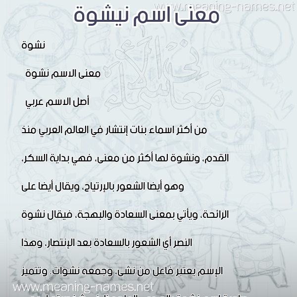 معاني الأسماء على صورة صورة اسم نيشوة Nashwa معاني الأسماء على صورة صورة اسم نيشوة Nashwa