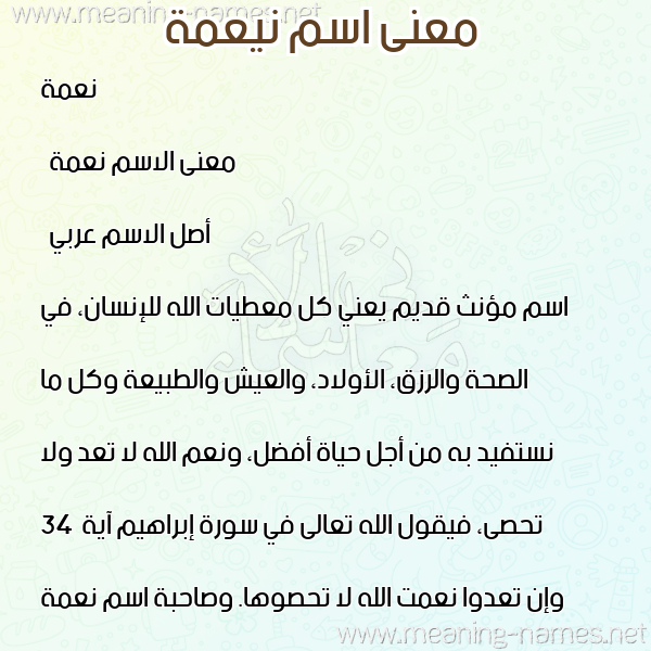 معاني الأسماء على صورة صورة اسم نيعمة Neamah معاني الأسماء على صورة صورة اسم نيعمة Neamah