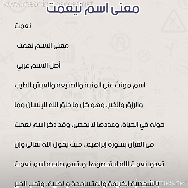 معاني الأسماء على صورة صورة اسم نيعمت Neemat معاني الأسماء على صورة صورة اسم نيعمت Neemat