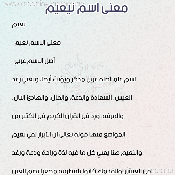 صورة اسم نيعيم Naeem معاني الأسماء على صورة صورة اسم نيعيم Naeem معاني الأسماء على صورة