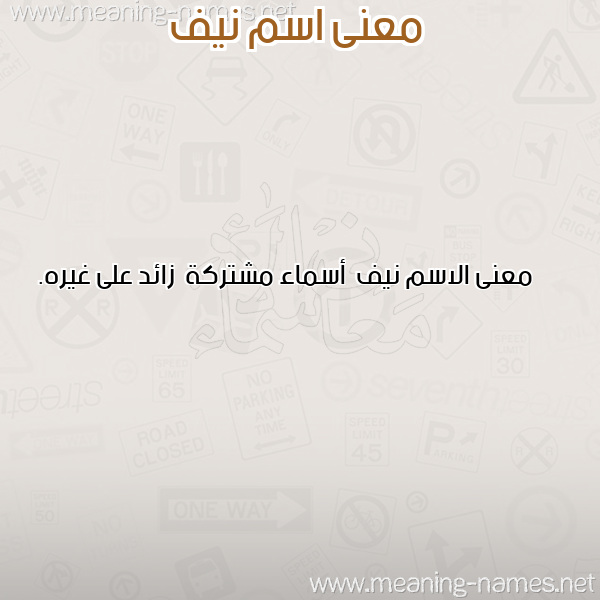 صورة اسم نيف Nyf معاني الأسماء على صورة صورة اسم نيف Nyf معاني الأسماء على صورة