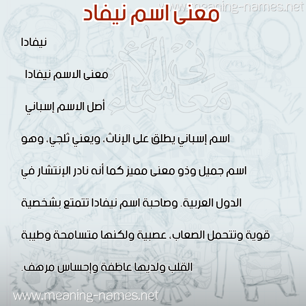معاني الأسماء على صورة صورة اسم نيفاد nivada