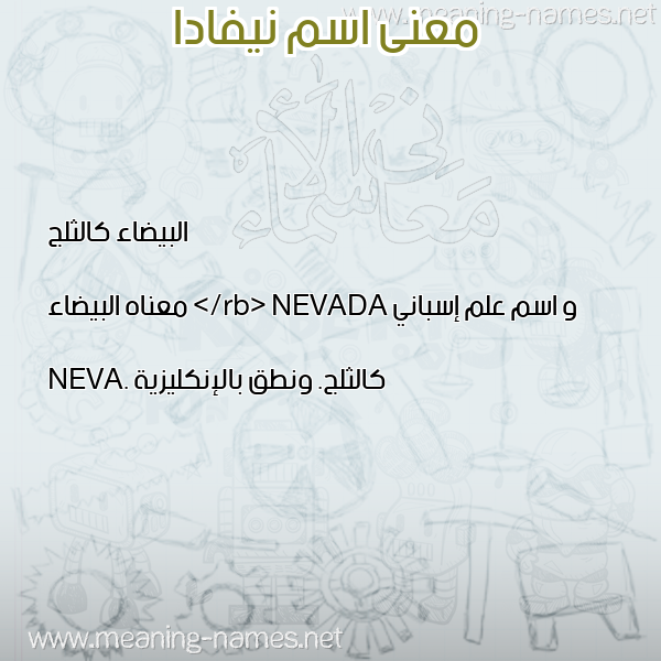 صورة اسم نيفادا NIFADA معاني الأسماء على صورة صورة اسم نيفادا NIFADA معاني الأسماء على صورة