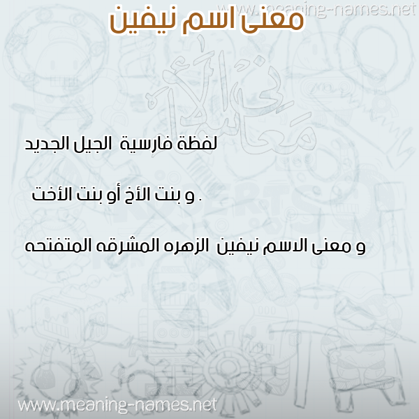 صورة اسم نيفين Nyfyn معاني الأسماء على صورة صورة اسم نيفين Nyfyn معاني الأسماء على صورة