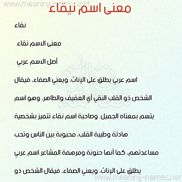 صورة اسم نيقاء Naqaa معاني الأسماء على صورة صورة اسم نيقاء Naqaa معاني الأسماء على صورة
