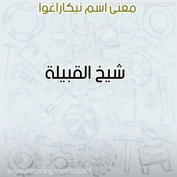 معاني الأسماء على صورة صورة اسم نيكاراغوا NIKARAGHOA معاني الأسماء على صورة صورة اسم نيكاراغوا NIKARAGHOA