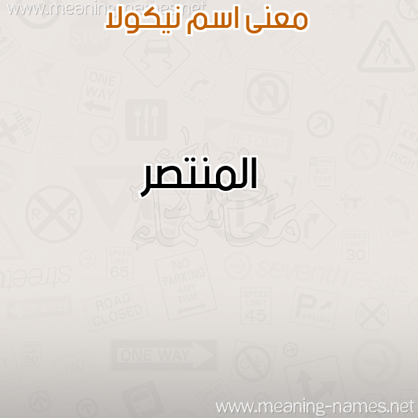 صورة اسم نيكولا NIKOLA معاني الأسماء على صورة صورة اسم نيكولا NIKOLA معاني الأسماء على صورة