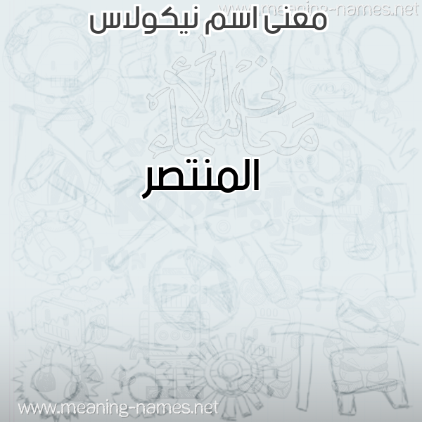 صورة اسم نيكولاس NIKOLAS معاني الأسماء على صورة صورة اسم نيكولاس NIKOLAS معاني الأسماء على صورة