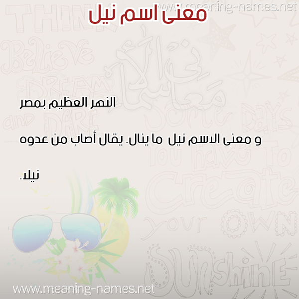 معاني الأسماء على صورة صورة اسم نيل Nyl