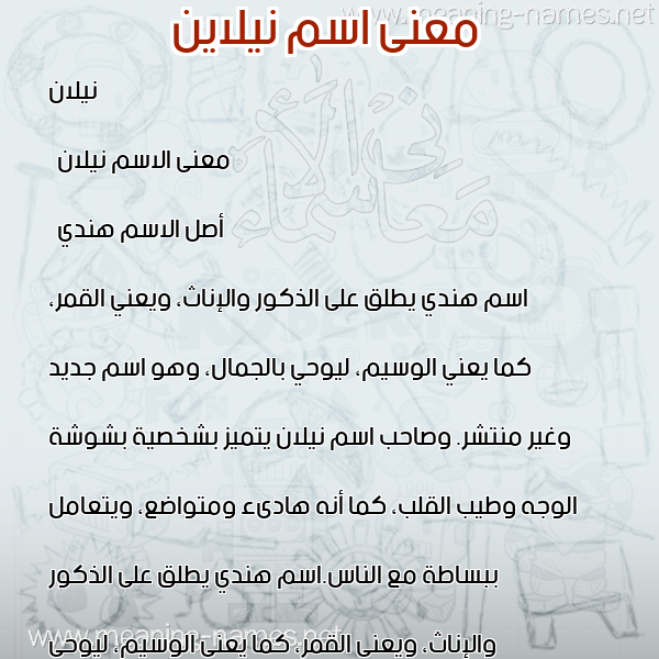 صورة اسم نيلاين Nilan معاني الأسماء على صورة صورة اسم نيلاين Nilan معاني الأسماء على صورة
