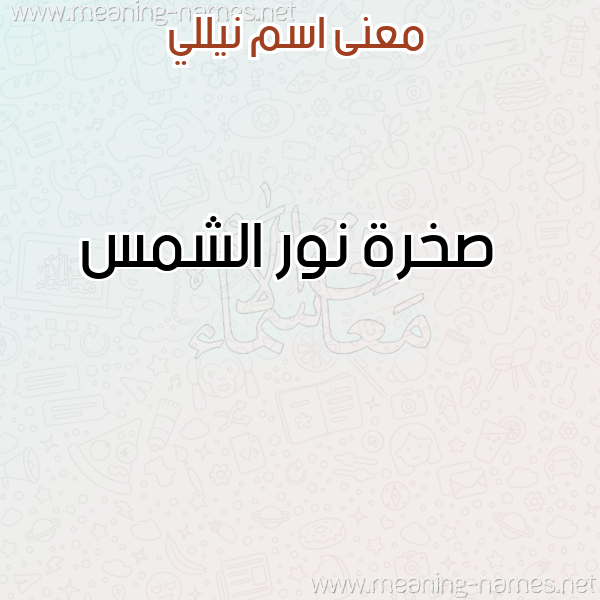 معاني الأسماء على صورة صورة اسم نيللي NILLI