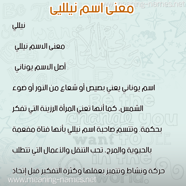 معاني الأسماء على صورة صورة اسم نيلليى nillei معاني الأسماء على صورة صورة اسم نيلليى nillei