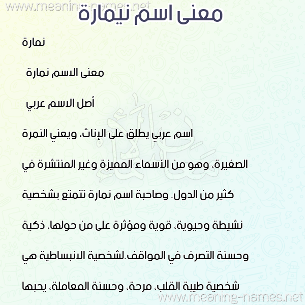 صورة اسم نيمارة Nemara معاني الأسماء على صورة صورة اسم نيمارة Nemara معاني الأسماء على صورة