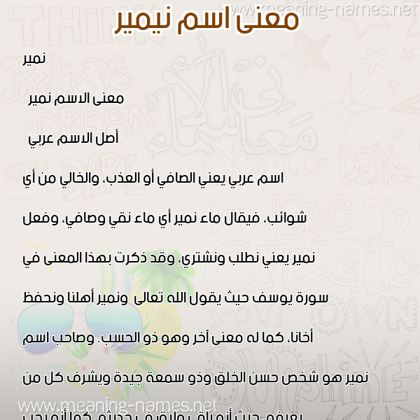 صورة اسم نيمير Namir معاني الأسماء على صورة صورة اسم نيمير Namir معاني الأسماء على صورة