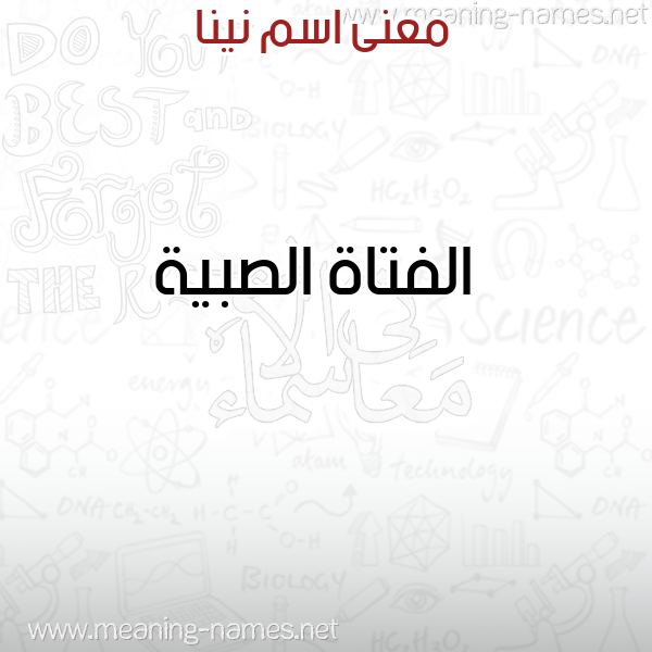 صورة اسم نينا NINA معاني الأسماء على صورة صورة اسم نينا NINA معاني الأسماء على صورة