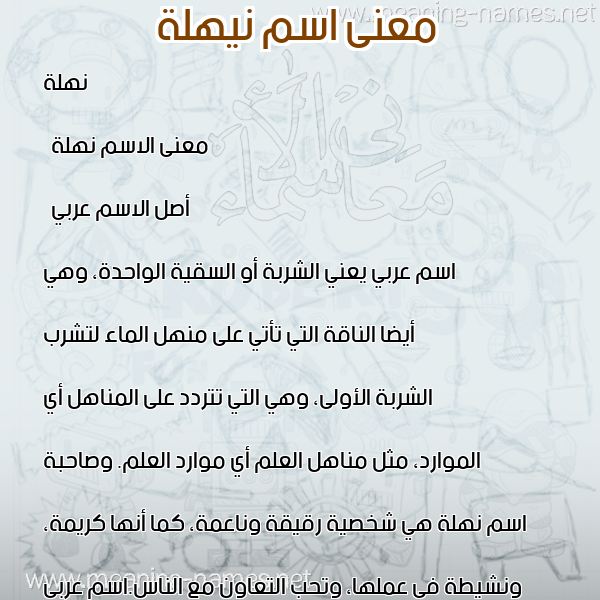 صورة اسم نيهلة Nahla معاني الأسماء على صورة صورة اسم نيهلة Nahla معاني الأسماء على صورة